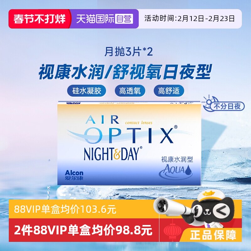 【自营】爱尔康视康水润日夜型月抛3片*2隐形近视眼镜硅水凝胶6片