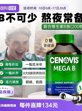 【自营】Cenovis萃益维b族VB复合维生素B1熬夜B12肌醇生物素200粒