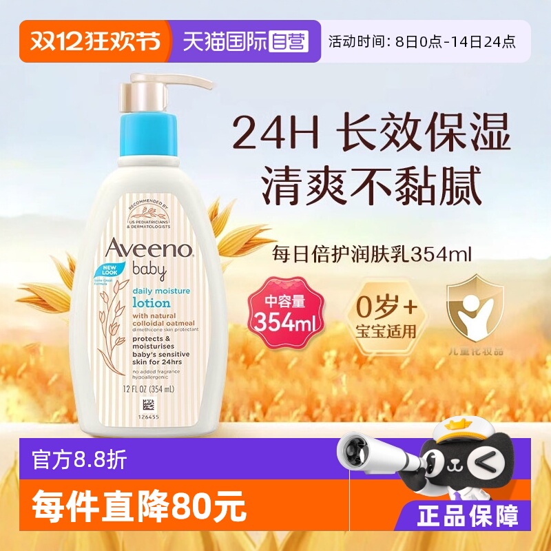 【自营】Aveeno 艾惟诺儿童燕麦每日倍护身体乳354ml身体乳滋润