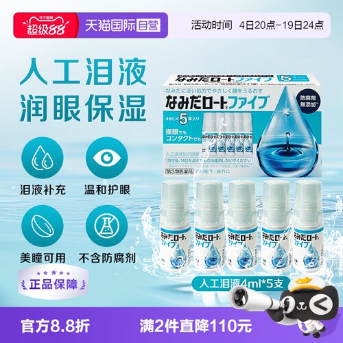 【自营】日本ROHTO乐敦人工泪液4ml*5支缓解眼镜干涩疲劳隐形可用