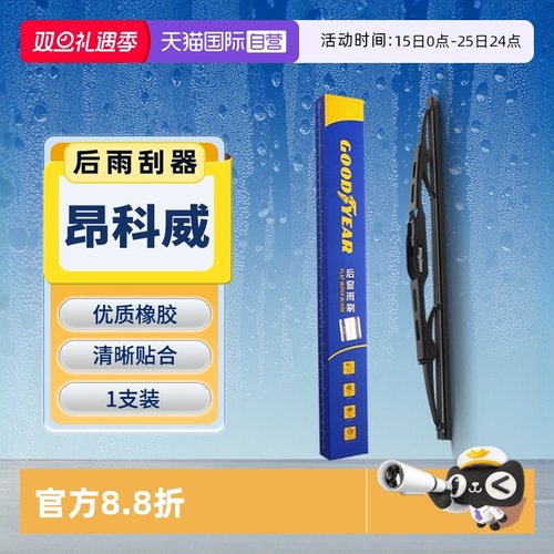 固特异昂科威后雨刮器