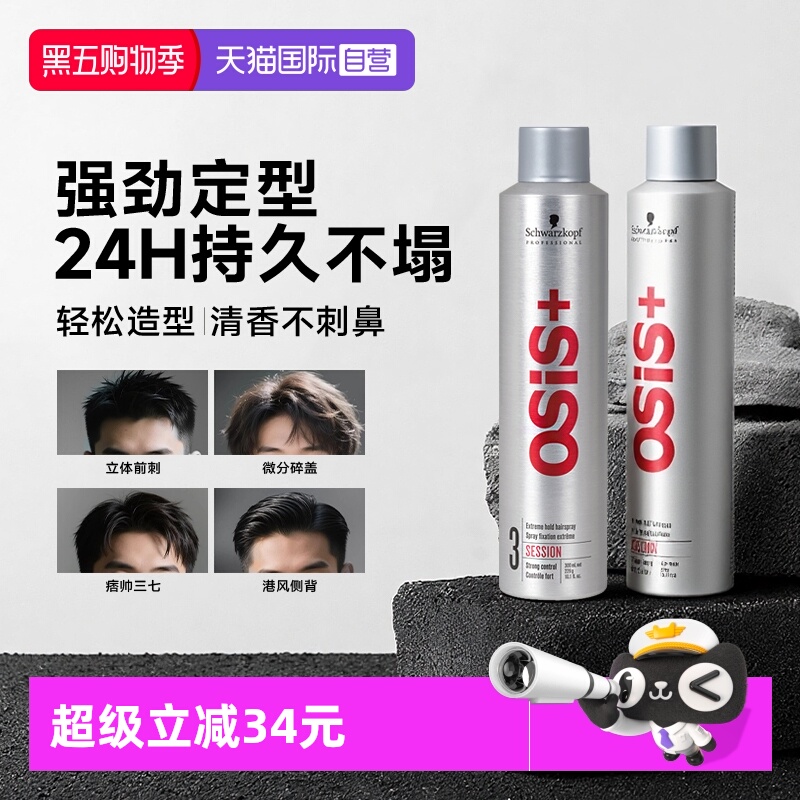 【自营】施华蔻osis发胶定型喷雾男士干胶自然蓬松造型刘海神器女