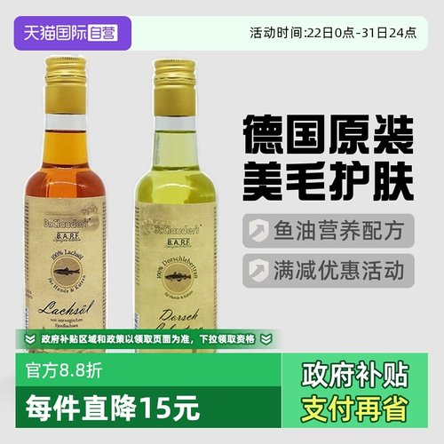 【自营】临期Dr.Clauder克劳德医生犬猫宠物美毛护肤鱼油250ml