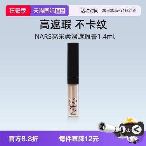 Nars/娜斯瑕膏奶油冻1.4ml