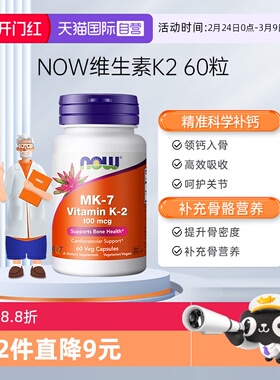 【自营】NOW诺奥钙顶顶维生素K2胶囊MK-7钙入骨100mcg高含量60粒