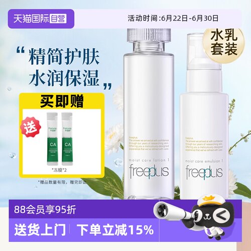【自营】Freeplus/芙丽芳丝保湿清爽柔润型水乳套装组合补水滋润