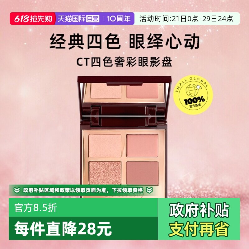 【下拉淘金币优惠】CT/夏洛特蒂铂丽四色眼影盘枕边话赵露思同款