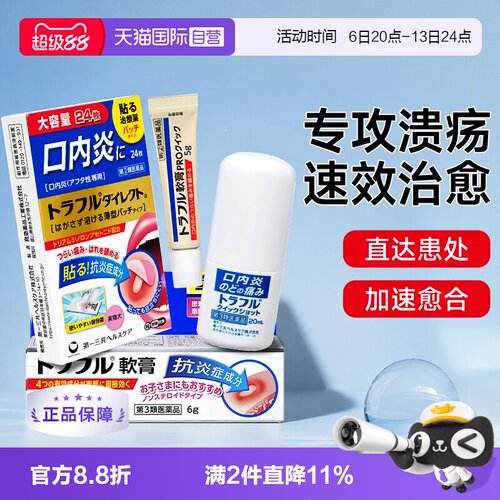 【自营】第一三共溃疡贴口腔溃疡喷剂咽炎片特效咽喉药慢性咽炎