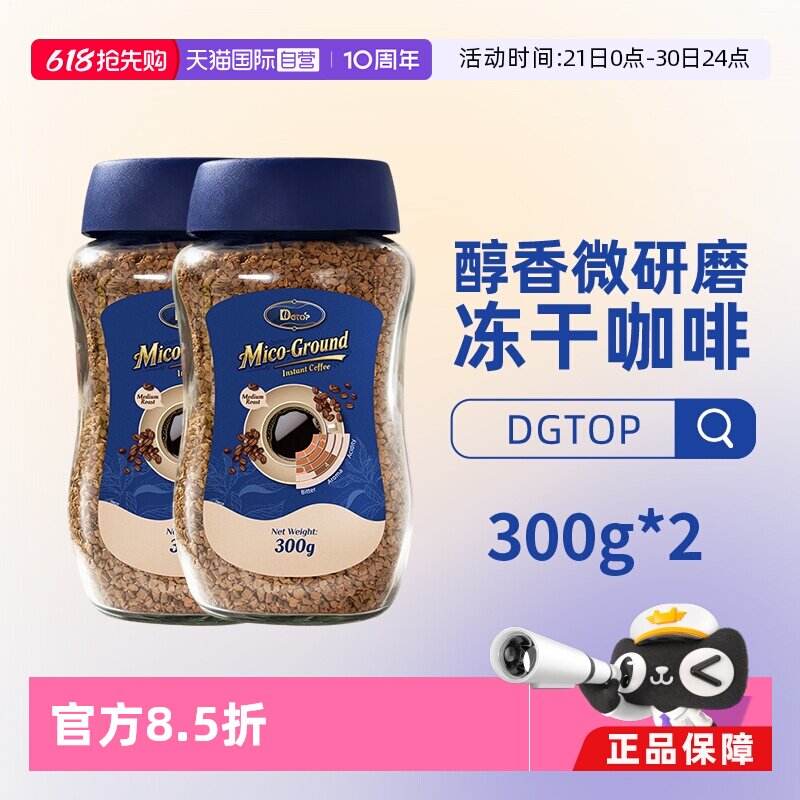 【自营】DGTOP迪极澳进口微研磨速溶黑咖啡冻干咖啡粉300g*2瓶装