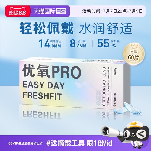 【自营】海昌优氧pro日抛60片装隐形眼镜近视盒一次性高清正品