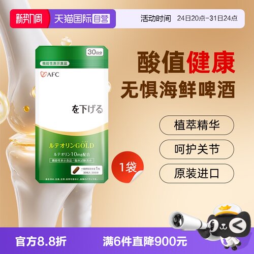 AFC日本关节无忧木犀草素降酸