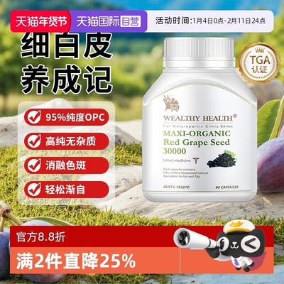 【自营】澳洲进口Wealthy health白金有机红葡萄籽提取物胶囊90粒