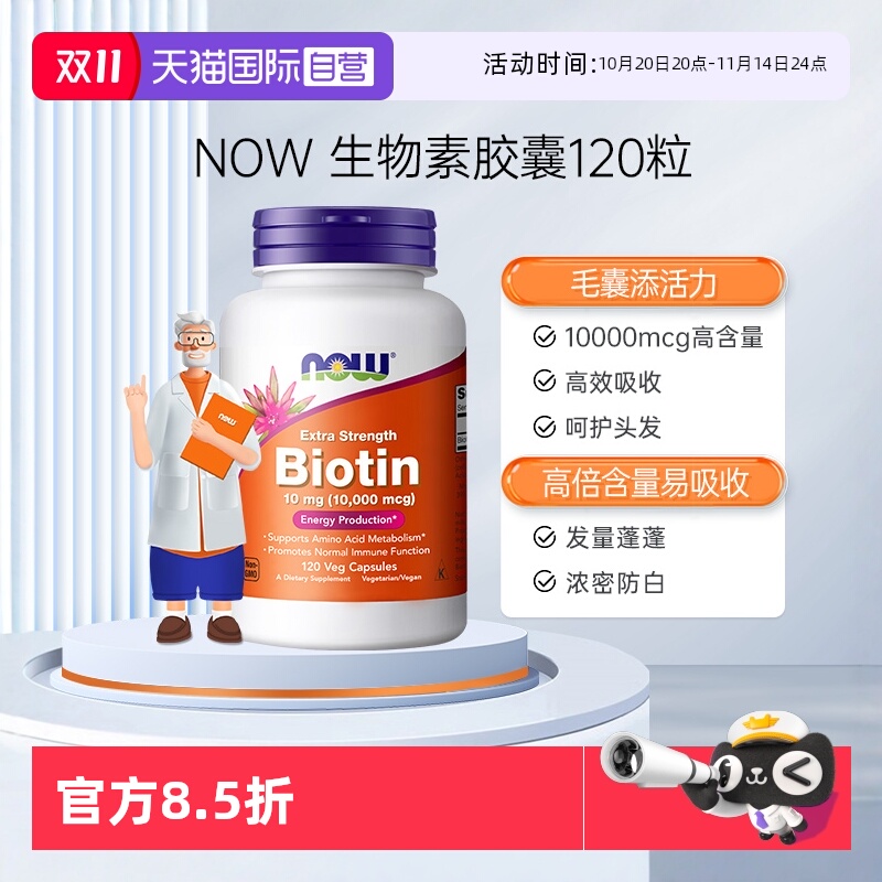 NOW/诺奥维生素h10000mg*120粒