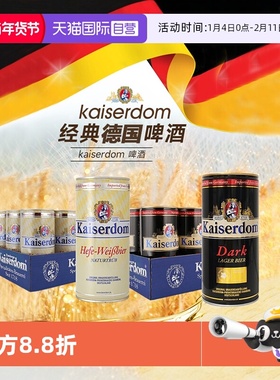 【自营】德国进口小麦啤酒整箱清爽Kaiserdom黑啤酒24罐焦香浓郁