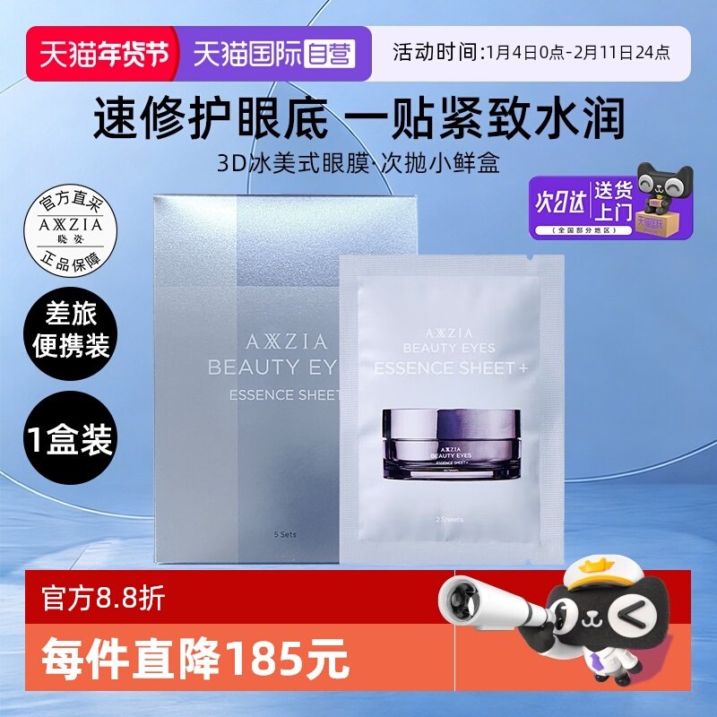 【自营】AXXZIA哓资御颜晶采卓能焕活眼膜修护保湿抗皱紧致舒缓,美容护肤/美体/精油,眼膜,淘宝优惠券,粉丝福利购,淘宝优惠卷