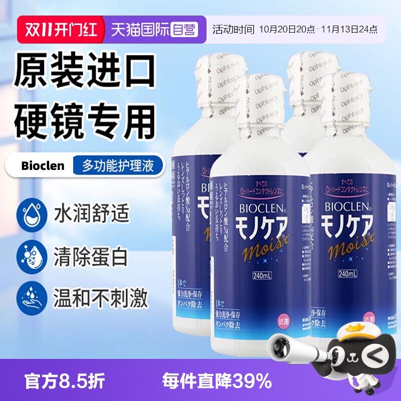 【自营】日本Bioclen护理液240ml*4瓶硬性隐形眼镜角膜塑性接触镜