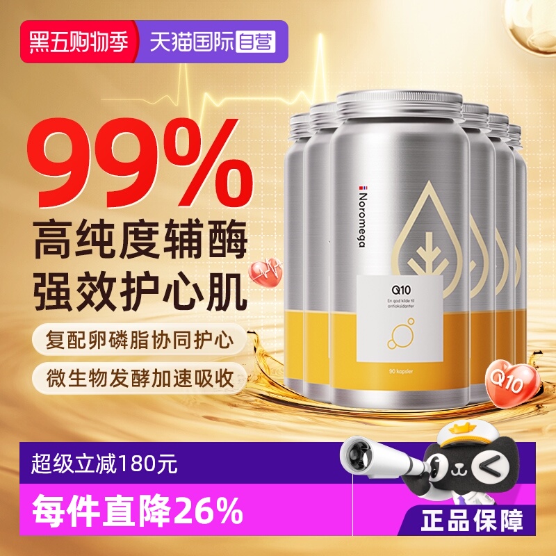 【自营】挪威Noromega高纯辅酶中老年心血管保护心脏健康90粒*6