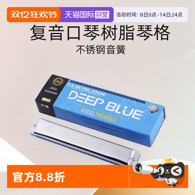【自营】德国赛德SEYDEL不锈钢簧片24孔复音口琴DEEP BLUE
