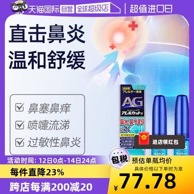 【自营】日本第一三共 AG过敏性鼻炎鼻腔喷雾温和型30ml 2件装