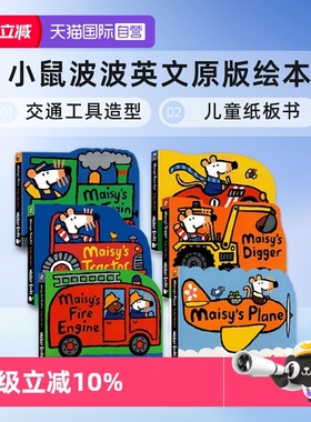 【自营】Maisy 小鼠波波英文原版绘本 交通工具造型儿童绘本纸板书 Lucy Cousins 6册合售 Maisy's Fire Engine/Digger/Train