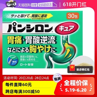 日本乐敦ROHTO胃痛食欲不振腹胀积食不消化抑制胃酸肠胃药30包/盒