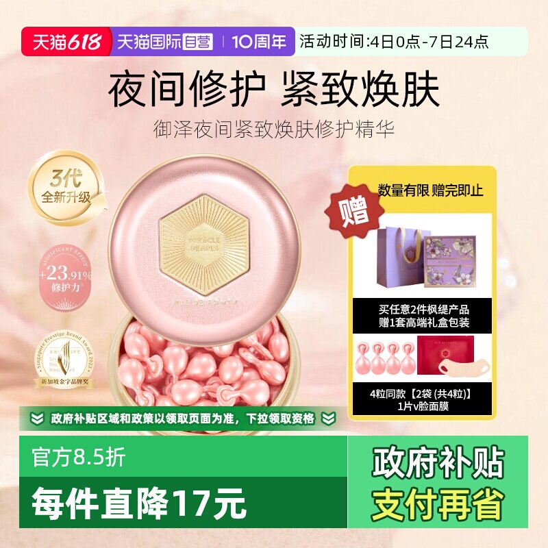 【自营】3代升级枫缇红石榴精华油夜间抗皱养肤保湿胶囊紧致舒缓