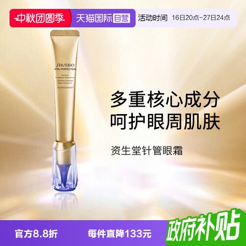 资生堂小针管眼霜眼霜