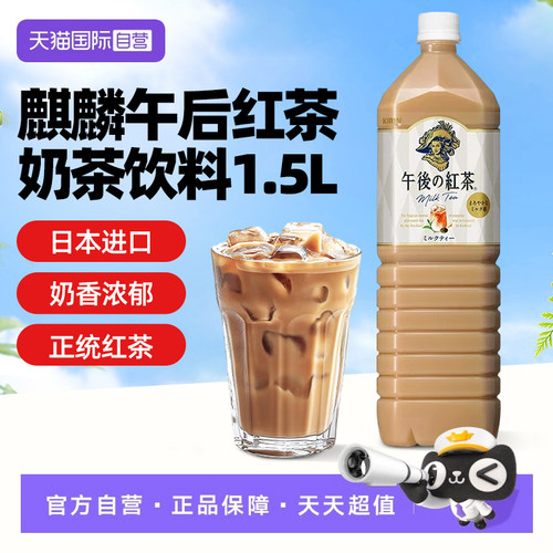 【自营】日本进口麒麟午后红茶奶茶饮料1.5L下午茶饮品家庭分享装