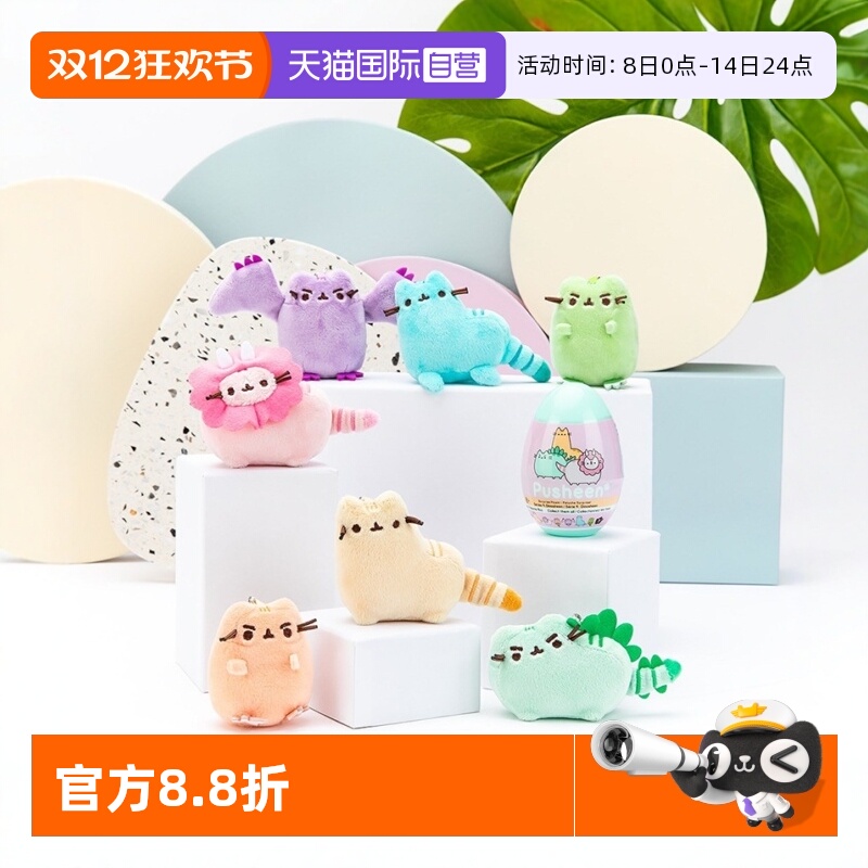 【自营】GUND小恐龙系列盲盒PUSHEEN猜猜盒胖吉猫盲盒毛绒挂件