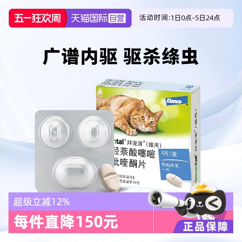【自营】德国拜宠清猫用体内驱虫药驱除绦虫蛔虫1kg以上4粒装