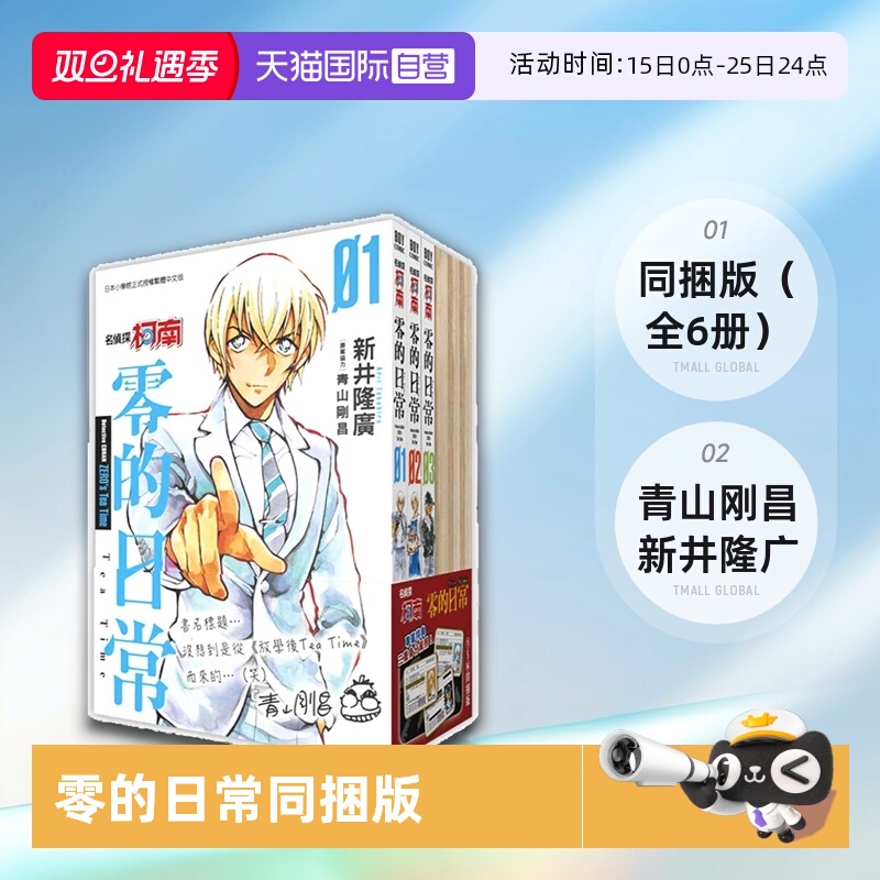 【自营】预售 台版漫画 名侦探柯南 零的日常1-6 同捆版（全6册）青山刚昌 新井隆广 青文出版