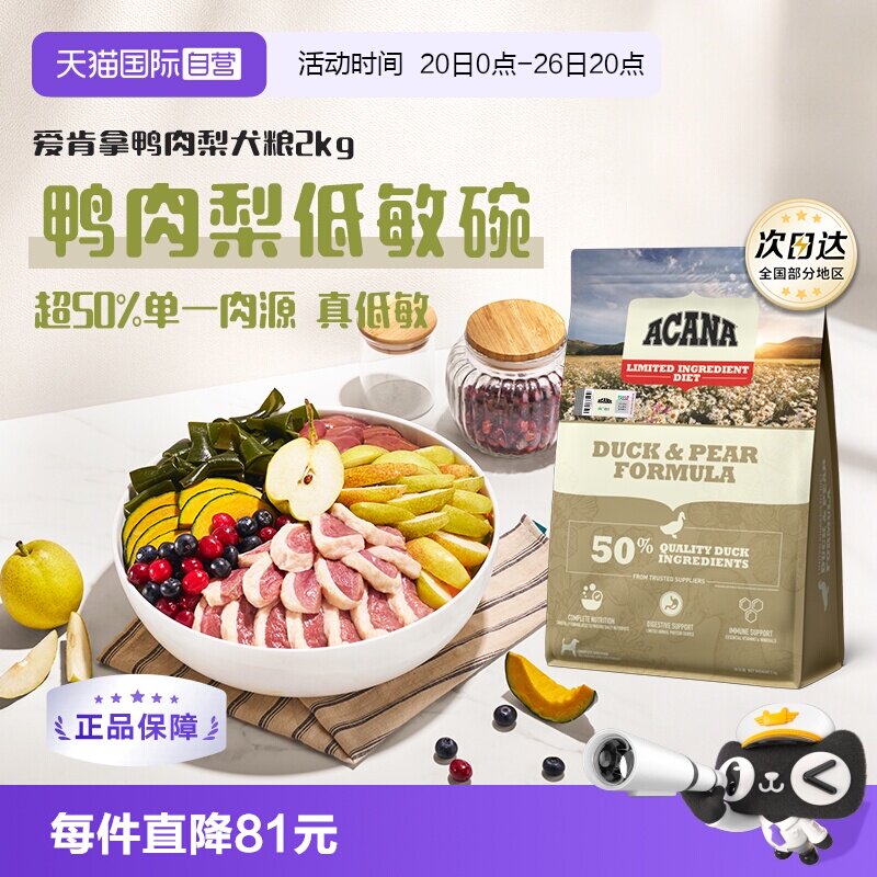 【自营】ACANA/爱肯拿鸭肉梨低敏清火去泪痕成犬犬粮2kg临期26-11