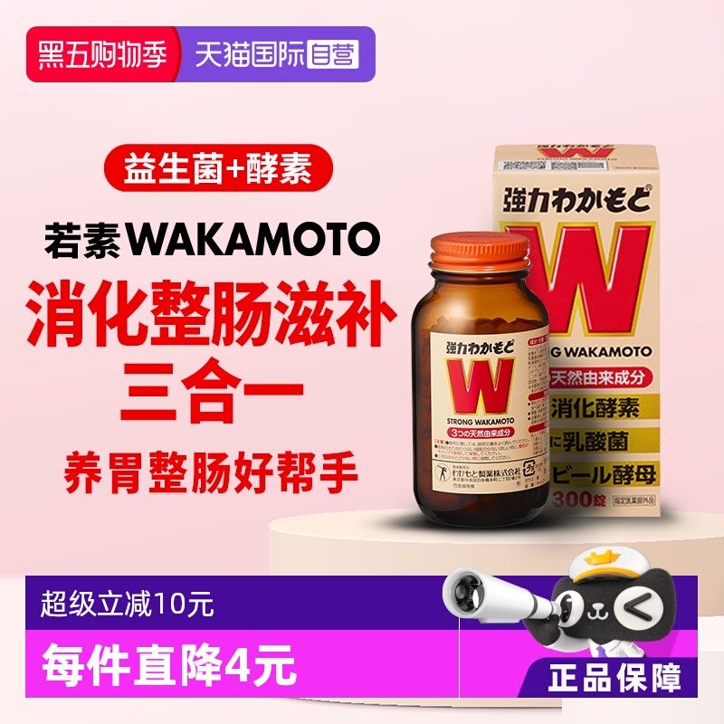日本wakamoto强力若素益生菌