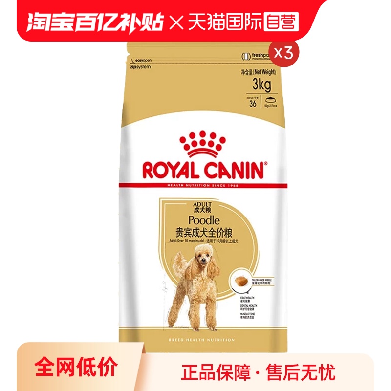 【自营】皇家狗粮贵宾成犬全价粮小型犬宠物营养干粮PD30/3KG*3包