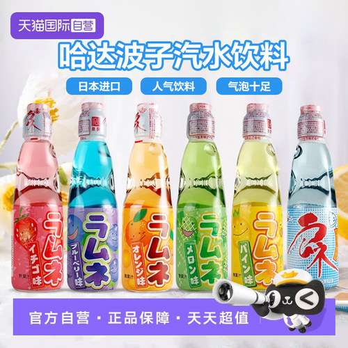 【自营】日本进口哈塔HATA哈达弹珠波子汽水饮料网红碳酸汽水果味