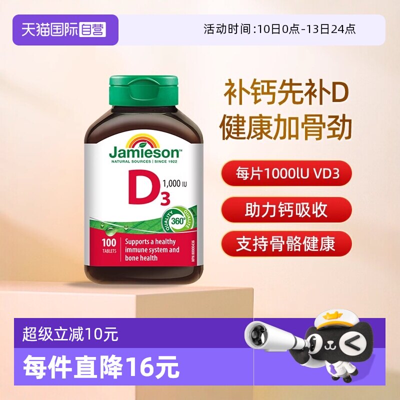 【自营】Jamieson健美生维生素D3营养片补钙维生素d助钙吸收片剂