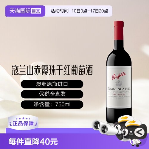 奔富澳大利亚寇兰山赤霞珠