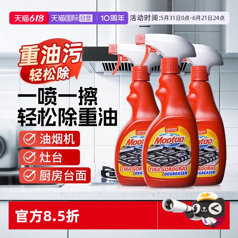 【自营】3瓶Mootaa厨房重油污清洁剂厨房去油污净清洗油烟机喷雾