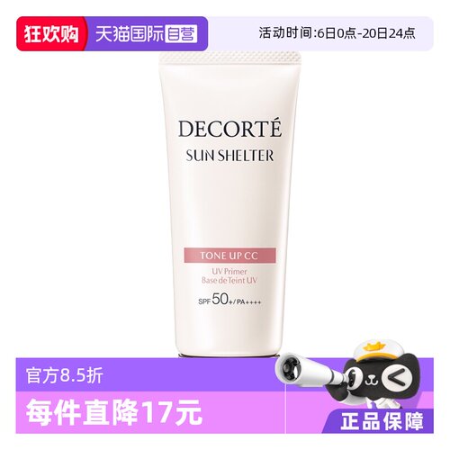 CosmeDecorte/黛珂防晒隔离妆前