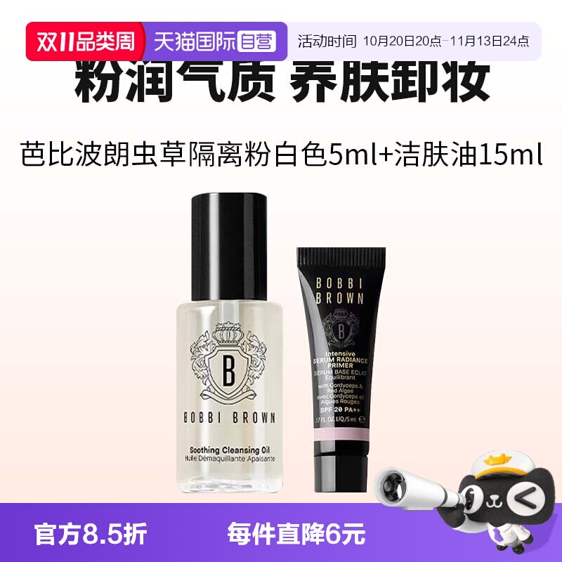 【自营】芭比波朗温和卸妆油15ml虫草隔离霜5ml妆前乳防晒舒缓