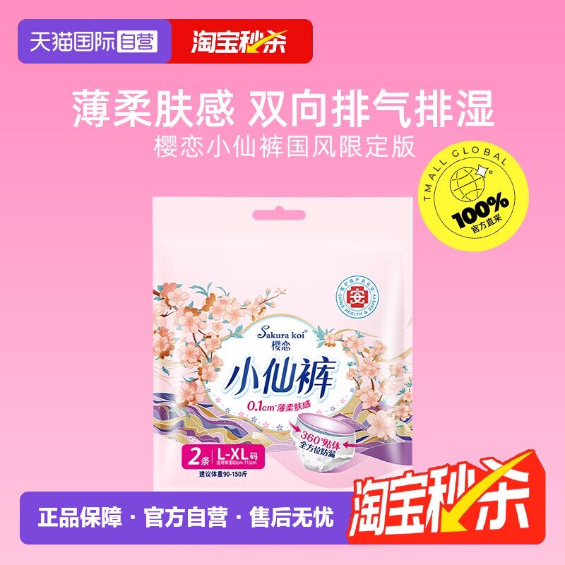 【自营】樱恋小仙裤女性卫生裤姨妈裤透气舒爽防漏L-XL/2P医护级