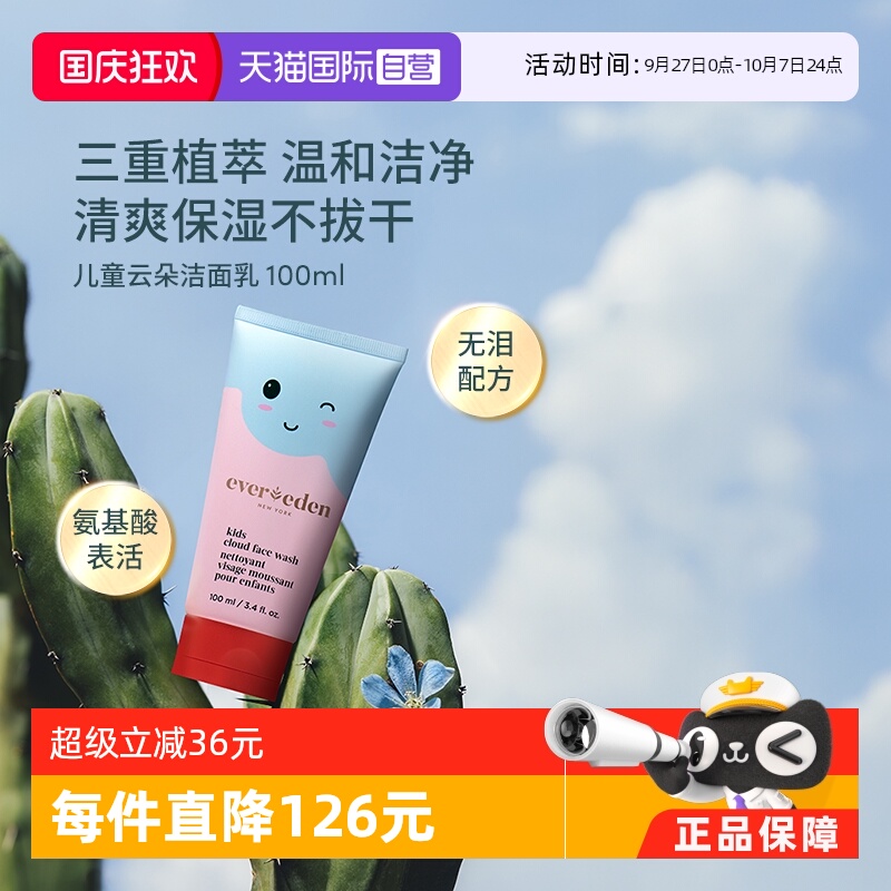 【自营】【赠面霜】Evereden安唯伊儿童温和氨基酸保湿洁面100ml