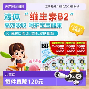 【自营】日本chocolaBB婴幼儿童维生素VB族口服液痘痘湿疹3盒B2B6