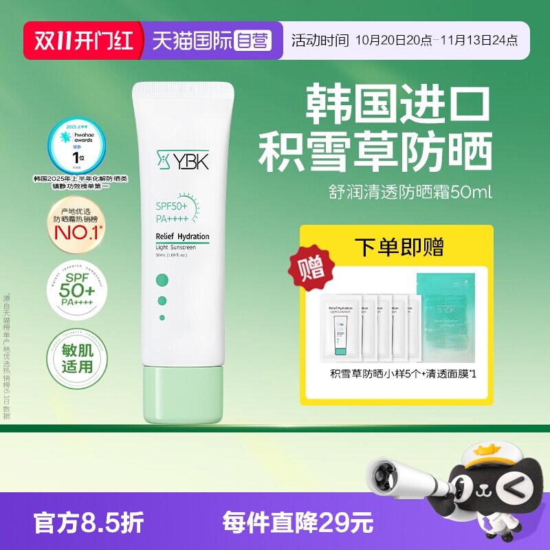 【自营】YBK/颜必科舒润清透防晒霜50ml敏肌水润养护肤保湿隔离
