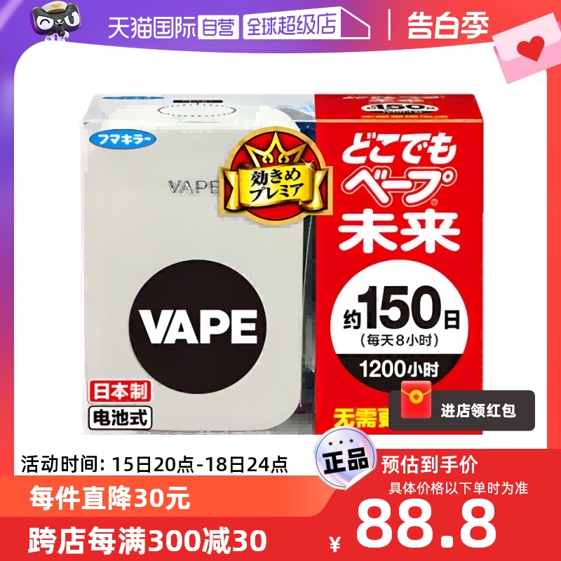 【自营】VAPE未来进口电池驱蚊器150日本体 室内驱蚊器