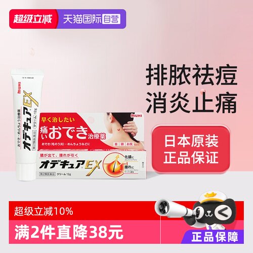 【自营】无比滴池田模范堂止痛消炎乳膏ex升级版排脓祛痘消肿修复