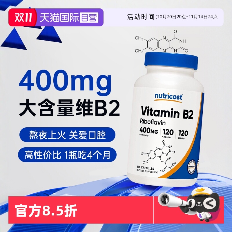 【美国热销TOP】400mg大含量B2
