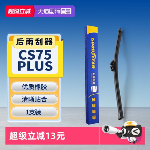 【固特异】CS75PLUS后雨刮器