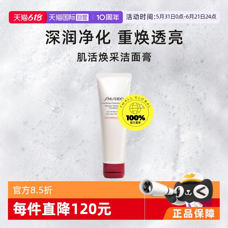 【自营】资生堂肌活焕采洁面膏洗面奶125ml保湿温和深层清洁舒缓