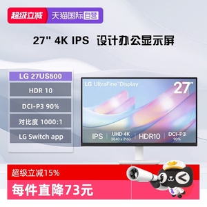 【自营】LG 27US500 27英寸 4K超清 IPS 1000:1对比度 办公显示屏